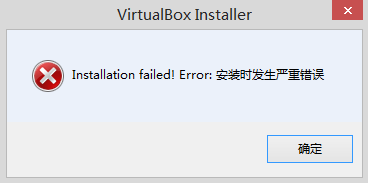 virtualbox安装提示出现严重错误解决办法